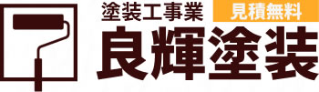 良輝塗装 | 外壁塗装,内装塗装,求人,大阪,松原市,屋根塗装.シーリング